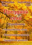 Праздник села Черновское