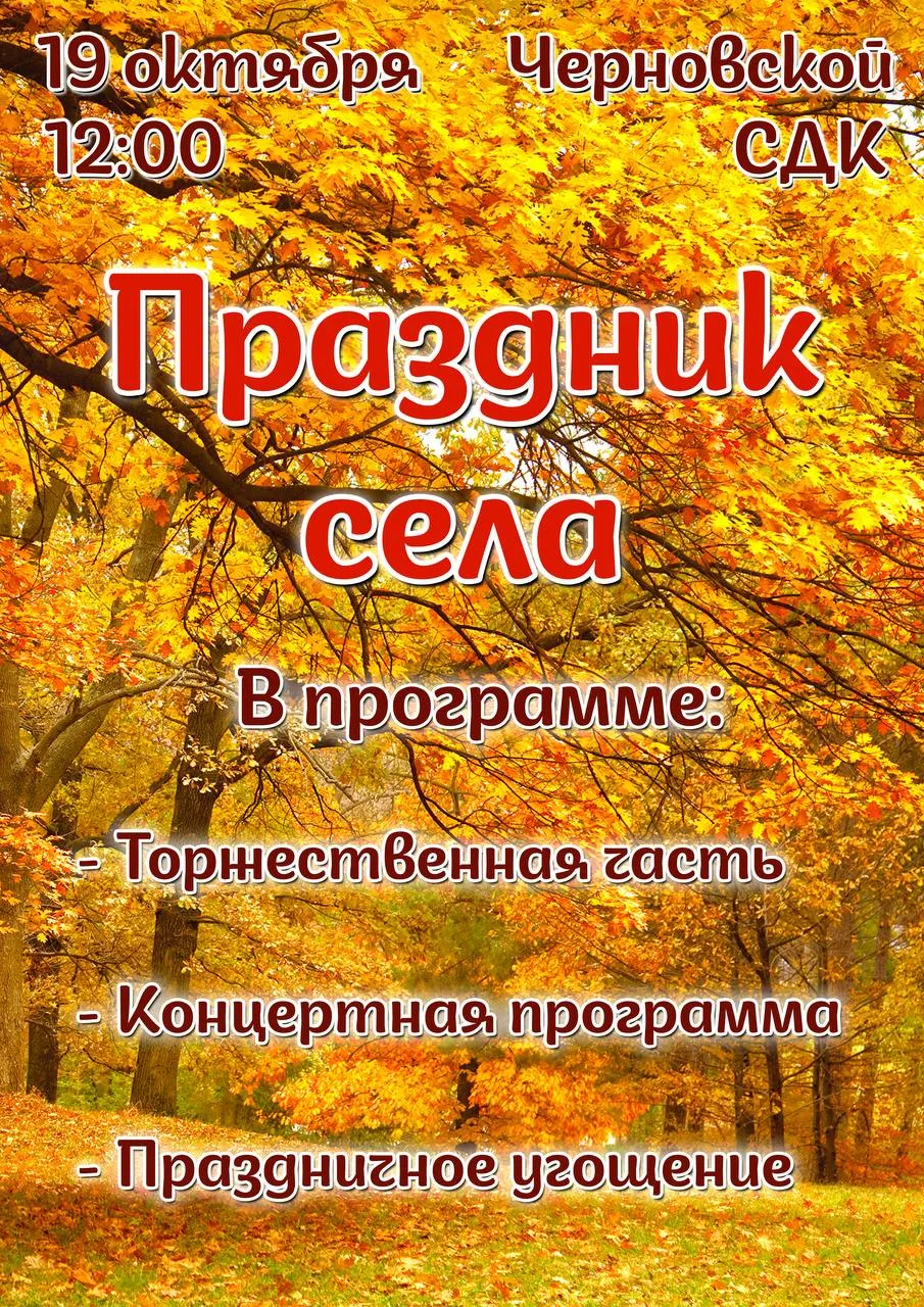 Праздник села Черновское