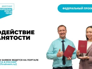 Информация о реализации федерального проекта «Содействие занятости» национального проекта «Демография» в 2022 году