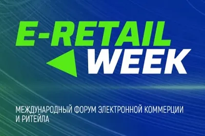 С 7 по 8 октября 2025 года в Москве пройдет юбилейный 5-й Международный Форум электронной коммерции и ритейла E-Retail Week 