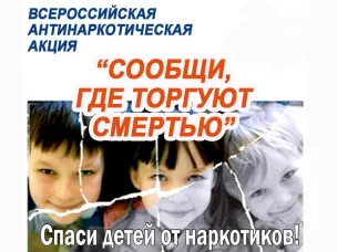 В период с 13 по 24 марта 2023 года на территории Нижегородской области будет проводиться первый этап Общероссийской антинаркотической акции «Сообщи, где торгуют смертью».
