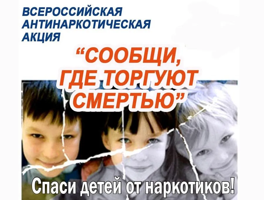 В период с 13 по 24 марта 2023 года на территории Нижегородской области будет проводиться первый этап Общероссийской антинаркотической акции «Сообщи, где торгуют смертью».