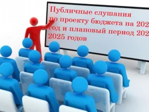 Публичные слушания по проекту бюджета Большеболдинского муниципального округа Нижегородской области на 2023 год и на плановый период 2024 и 2025 годов