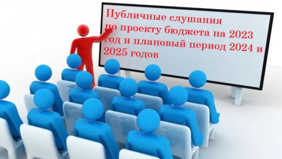 Публичные слушания по проекту бюджета Большеболдинского муниципального округа Нижегородской области на 2023 год и на плановый период 2024 и 2025 годов