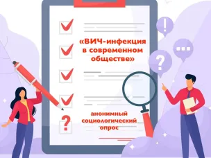 ОПРОС  "ВИЧ-инфекция в современном обществе"