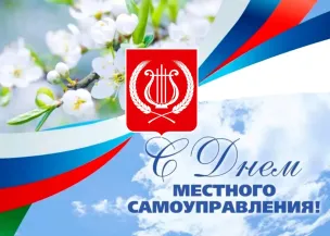 С Днём местного самоуправления!