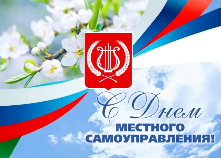 С Днём местного самоуправления!