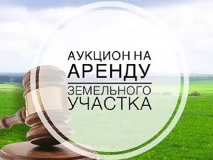 26 февраля 2026 года состоится электронный аукцион на право аренды земельного участка, из земель сельскохозяйственного назначения для сельскохозяйственного использования.