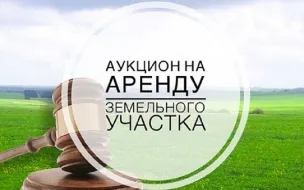 26 февраля 2026 года состоится электронный аукцион на право аренды земельного участка, из земель сельскохозяйственного назначения для сельскохозяйственного использования.