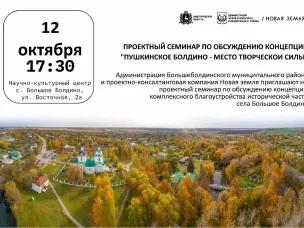 12 ОКТЯБРЯ В 17:30 СОСТОИТСЯ ПРОЕКТНЬIЙ СЕМИНАР ПО ОБСУЖДЕНИЮ КОНЦЕПЦИИ "ПУШКИНСКОЕ БОЛДИНО - МЕСТО ТВОРЧЕСКОЙ СИЛЬI"