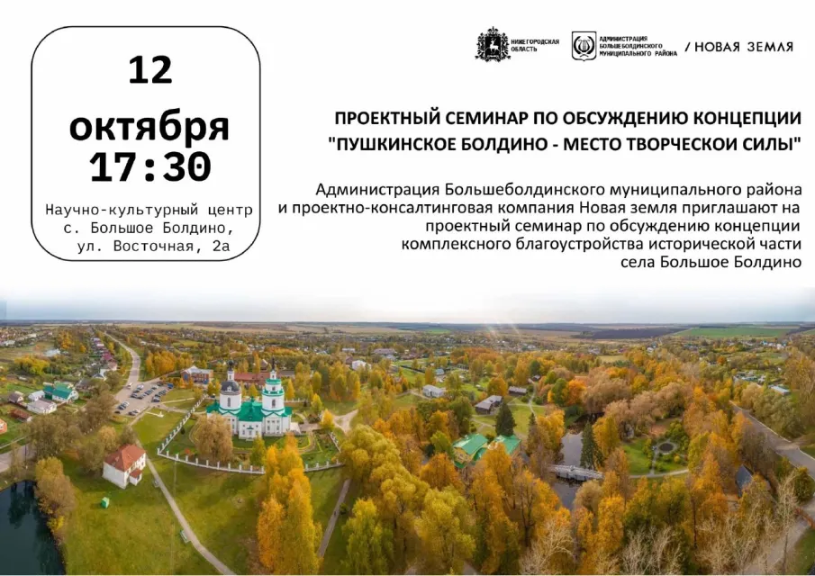 12 ОКТЯБРЯ В 17:30 СОСТОИТСЯ ПРОЕКТНЬIЙ СЕМИНАР ПО ОБСУЖДЕНИЮ КОНЦЕПЦИИ "ПУШКИНСКОЕ БОЛДИНО - МЕСТО ТВОРЧЕСКОЙ СИЛЬI"