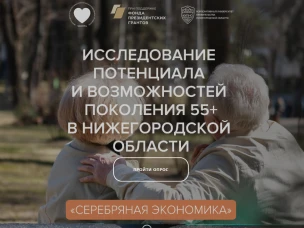 ИССЛЕДОВАНИЕ «СЕРЕБРЯНАЯ ЭКОНОМИКА В НИЖЕГОРОДСКОЙ ОБЛАСТИ»