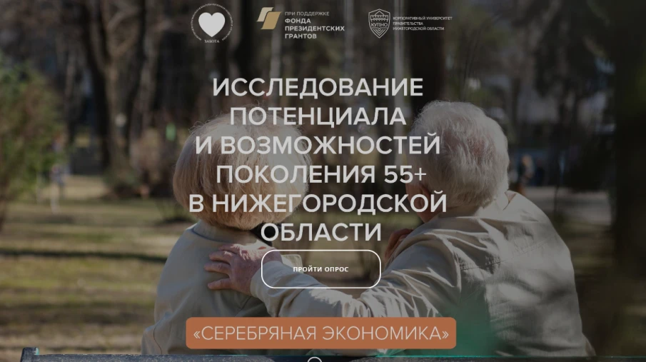 ИССЛЕДОВАНИЕ «СЕРЕБРЯНАЯ ЭКОНОМИКА В НИЖЕГОРОДСКОЙ ОБЛАСТИ»