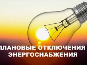 Отключение электроэнергии 27 июля