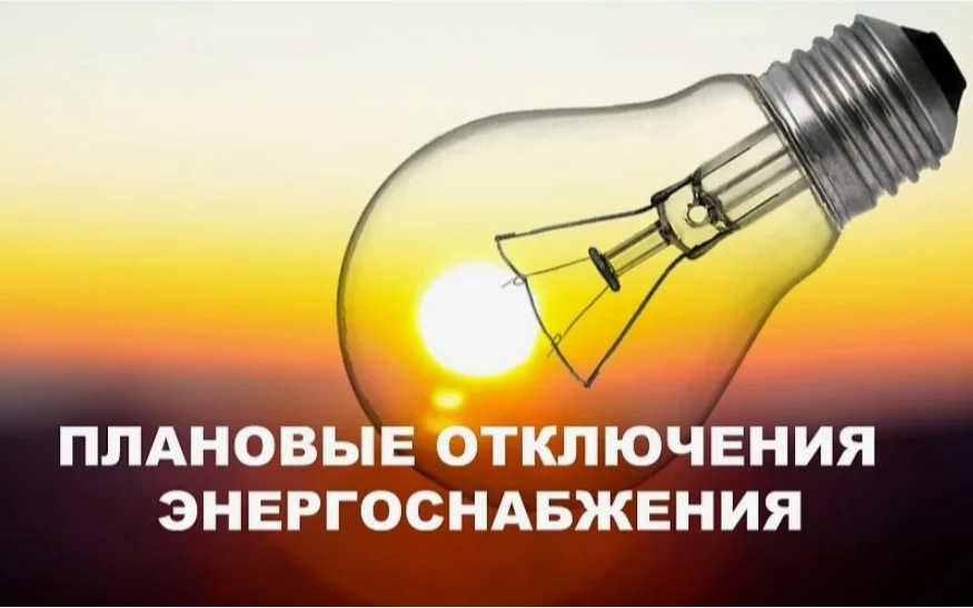 Отключение электроэнергии 27 июля