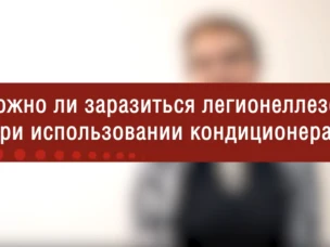 Можно ли заразиться легионеллезом при использовании кондиционера? (видео)