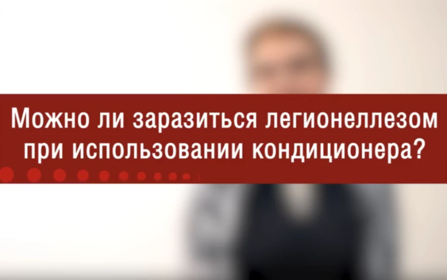 Можно ли заразиться легионеллезом при использовании кондиционера? (видео)