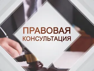 Безвозмездная правовая консультация для пенсионеров и граждан, имеющих льготные категории