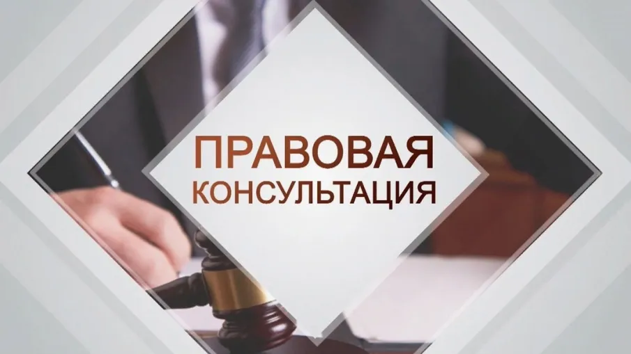 Безвозмездная правовая консультация для пенсионеров и граждан, имеющих льготные категории