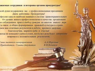 С днём работника Прокуратуры!