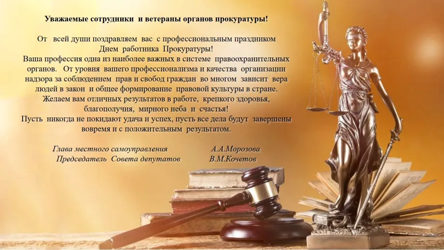С днём работника Прокуратуры!