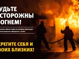 Информация по пожарной безопасности в осенне-зимний пожароопасный период!