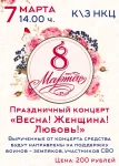 Праздничный концерт "Весна! Женщина! Любовь!", посвященный Международному женскому дню