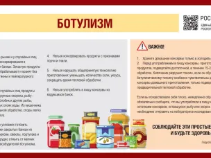 О профилактике ботулизма