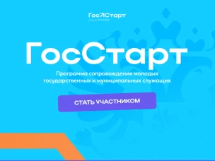 Федеральный этап стажировок в рамках направления «ГосСтарт.Стажировки» Всероссийской программы сопровождения молодых государственных и муниципальных служащих «ГосСтарт»