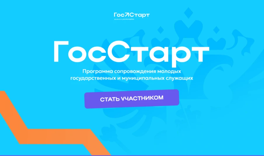 Федеральный этап стажировок в рамках направления «ГосСтарт.Стажировки» Всероссийской программы сопровождения молодых государственных и муниципальных служащих «ГосСтарт»