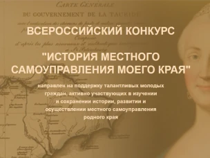 Юбилейный Х Всероссийский конкурс «История местного самоуправления моего края»