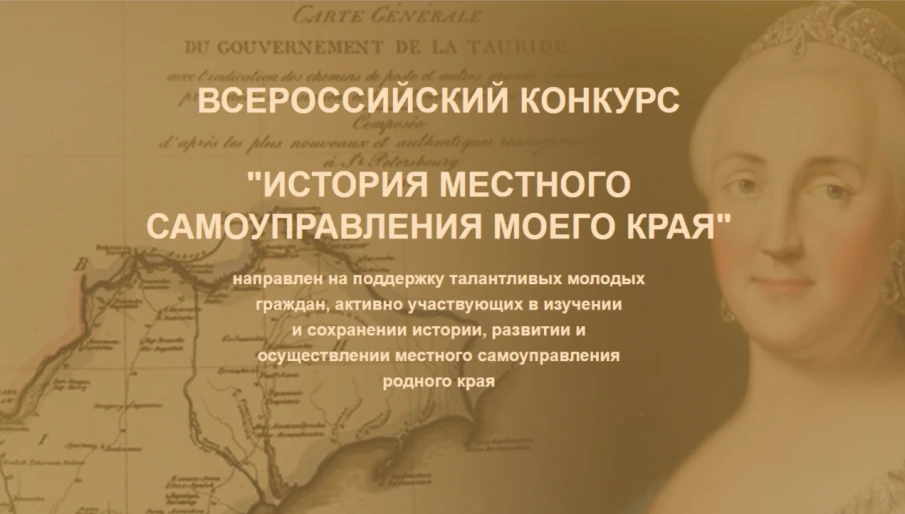 Юбилейный Х Всероссийский конкурс «История местного самоуправления моего края»