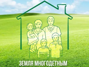 Об утверждении перечня земельных участков, находящихся в государственной или муниципальной собственности для предоставления многодетным семьям в собственность для ИЖС и подсобного хозяйства