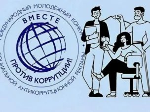 Международного молодежного конкурса социальной антикоррупционной рекламы «Вместе против коррупции»