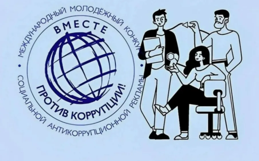 Международного молодежного конкурса социальной антикоррупционной рекламы «Вместе против коррупции»