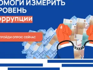 Онлайн-опрос граждан в целях оценки уровня «Бытовой» коррупции!