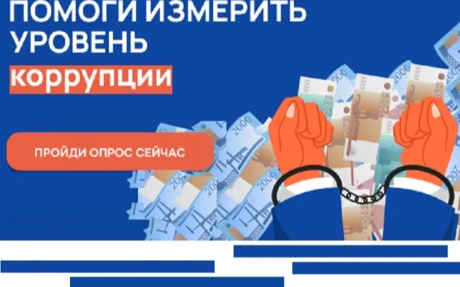 Онлайн-опрос граждан в целях оценки уровня «Бытовой» коррупции!
