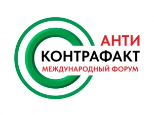 XIII Международный форум «Антиконтрафакт-2025»