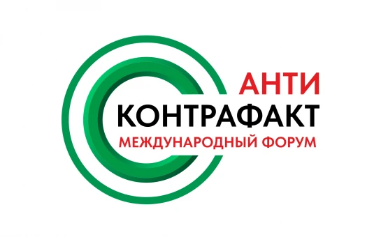 XIII Международный форум «Антиконтрафакт-2025»