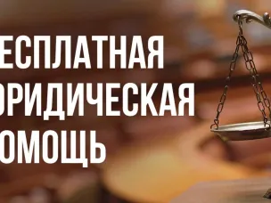 Безвозмездная правовая консультация для пенсионеров и граждан, имеющих льготные категории