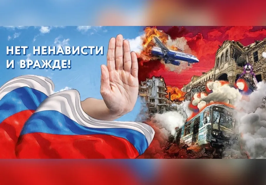 Акция «Нет ненависти и вражде»