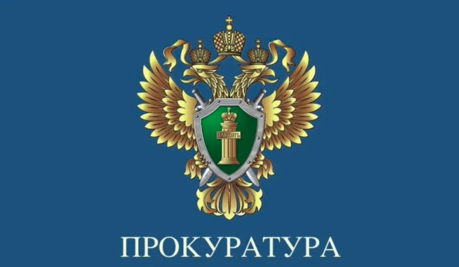 Прокуратура информирует. Услуга уже оплачена!