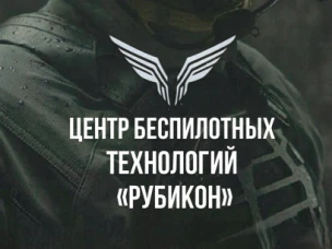 Центр беспилотных технологий "Рубикон"