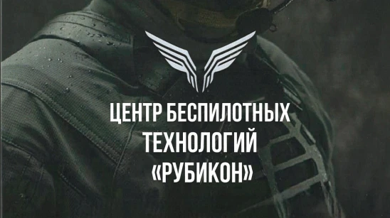 Центр беспилотных технологий "Рубикон"
