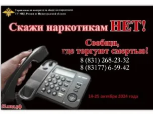 Общероссийская антинаркотическая акция «Сообщи, где торгуют смертью»