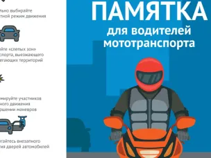 Памятка для водителей мототранспорта