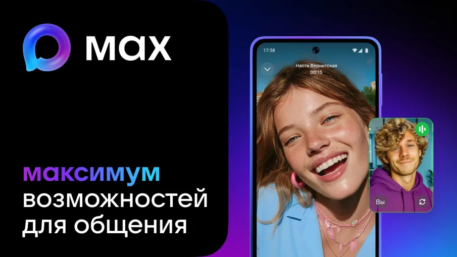 МАХ - это быстрый и лёгкий мессенджер для пользователей