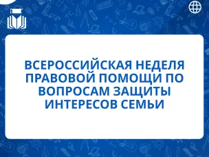 Всероссийская неделя правовой помощи по вопросам защиты интересов семьи