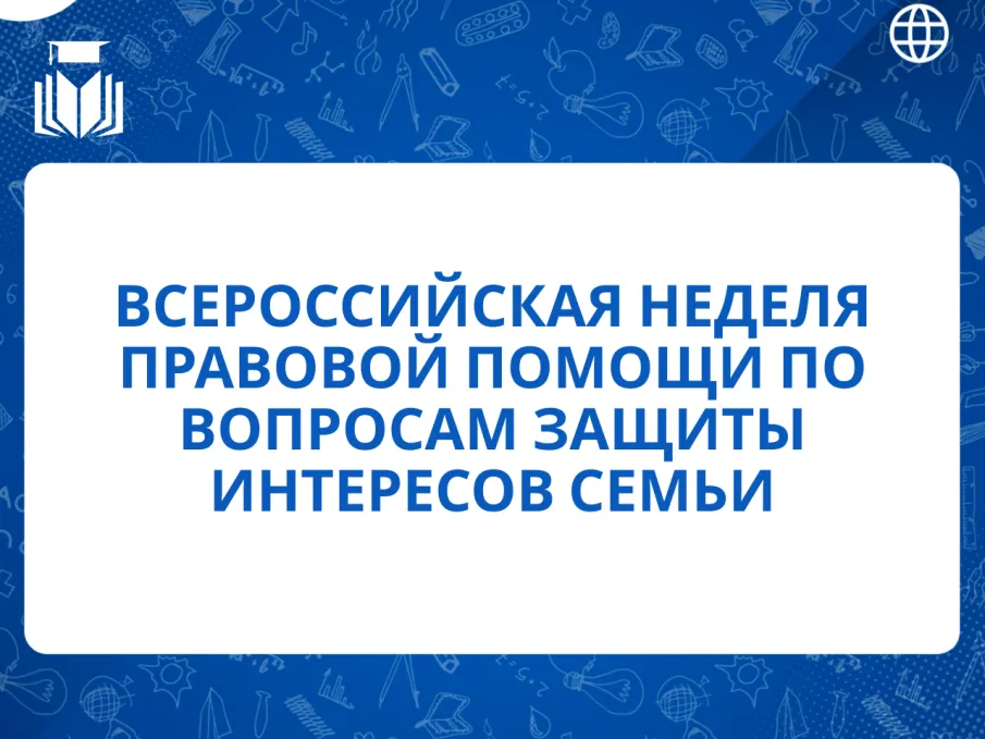 Всероссийская неделя правовой помощи по вопросам защиты интересов семьи