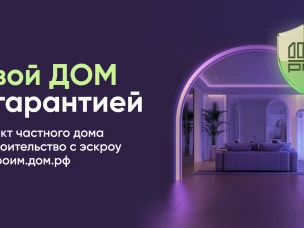 Строительство частного дома с использованием эcкроу-счета